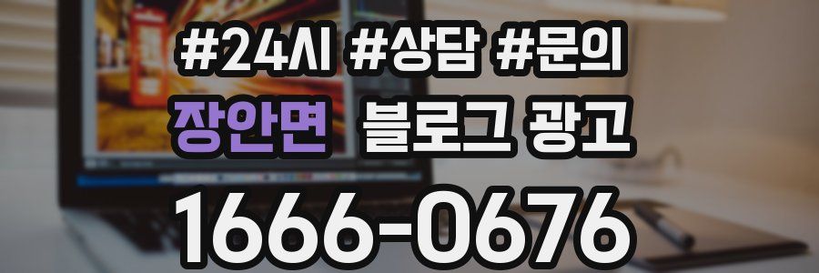 장안면 브랜드 블로그