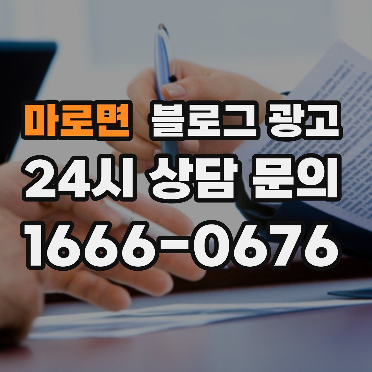 마로면 블로그 광고