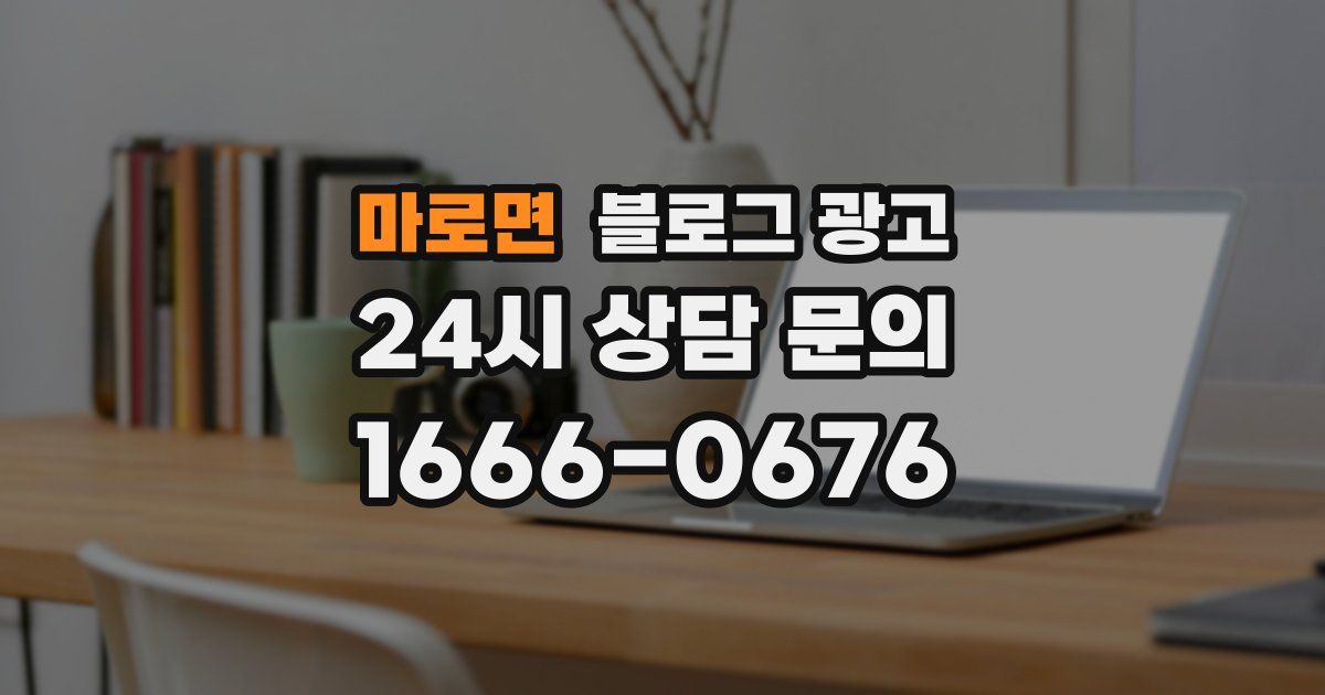 마로면 블로그 광고