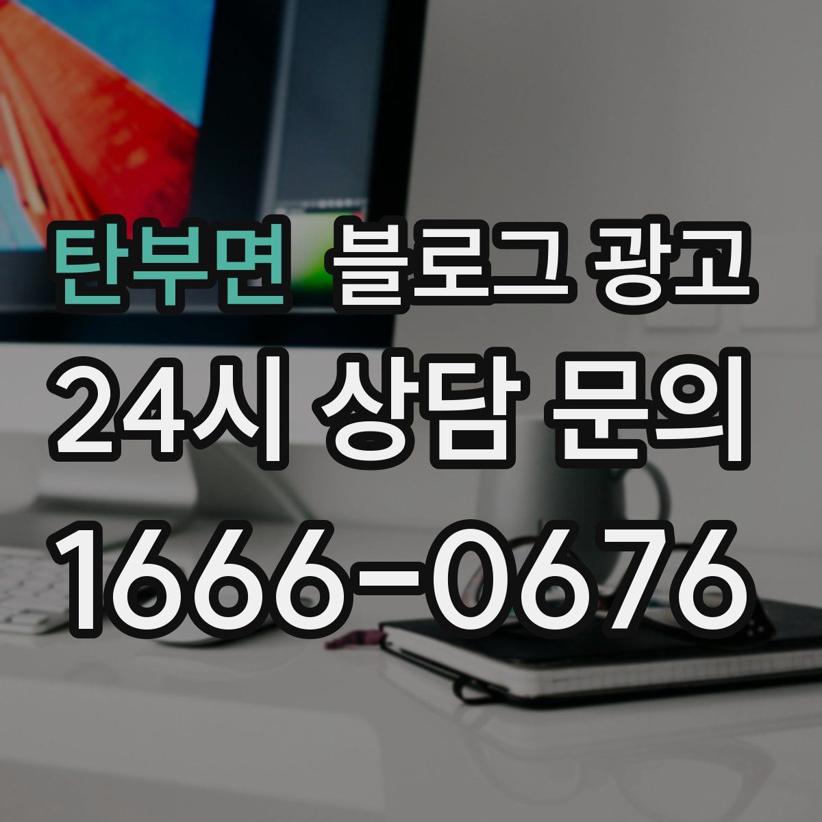 탄부면 블로그 광고