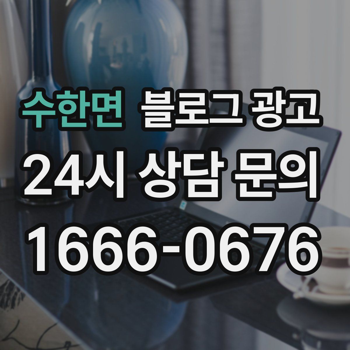 수한면 블로그 광고