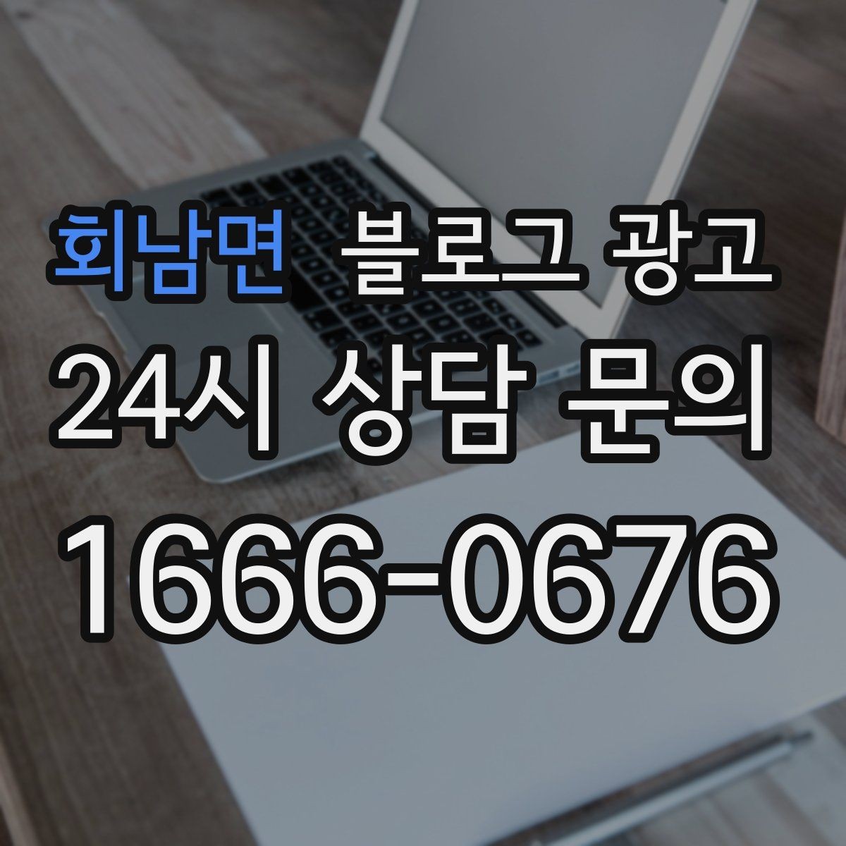 회남면 블로그 광고 사진 없는 리뷰도 가치 있게 보여 주는 방법