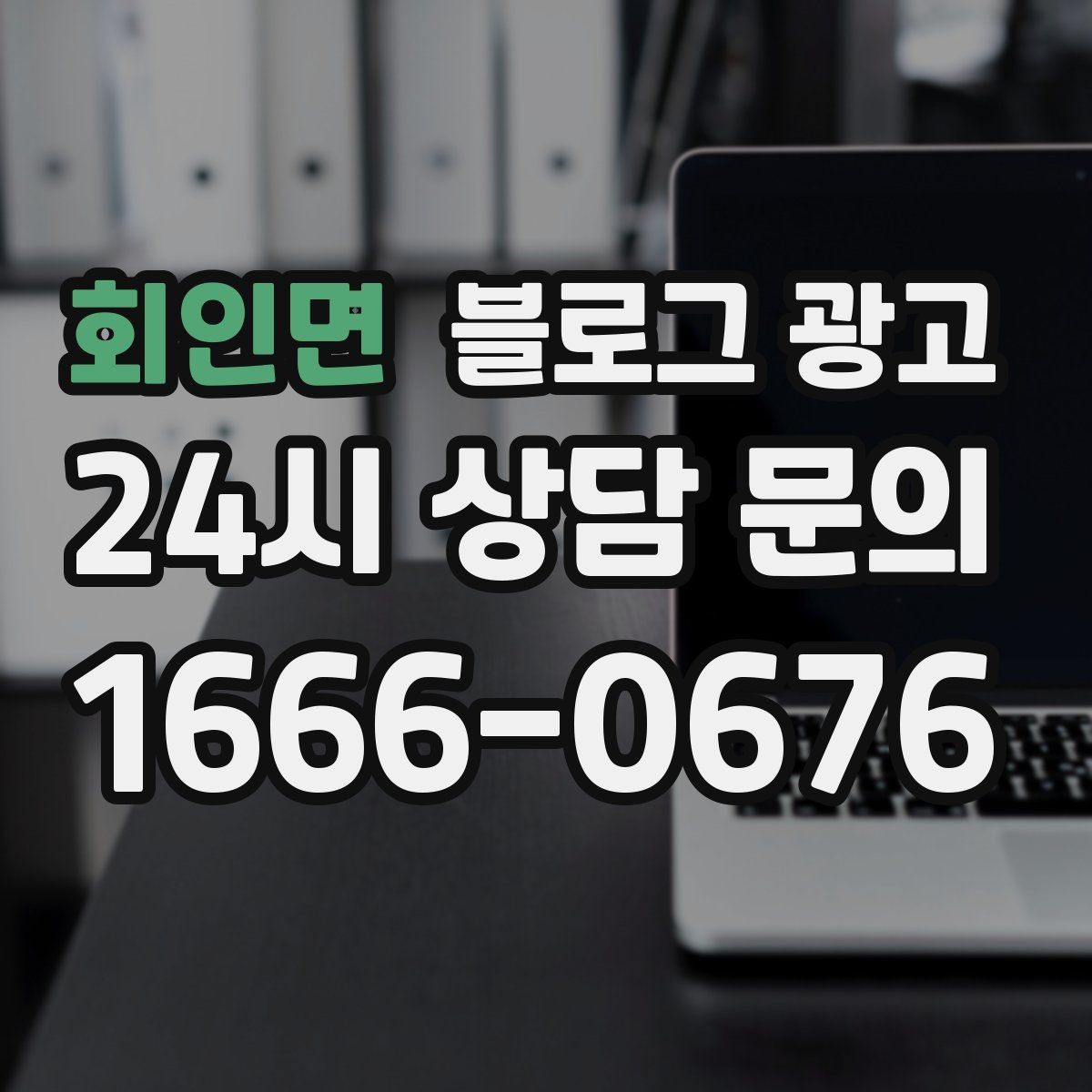회인면 블로그 광고 시험 기간 학생 손님을 위한 집중 공간 제안