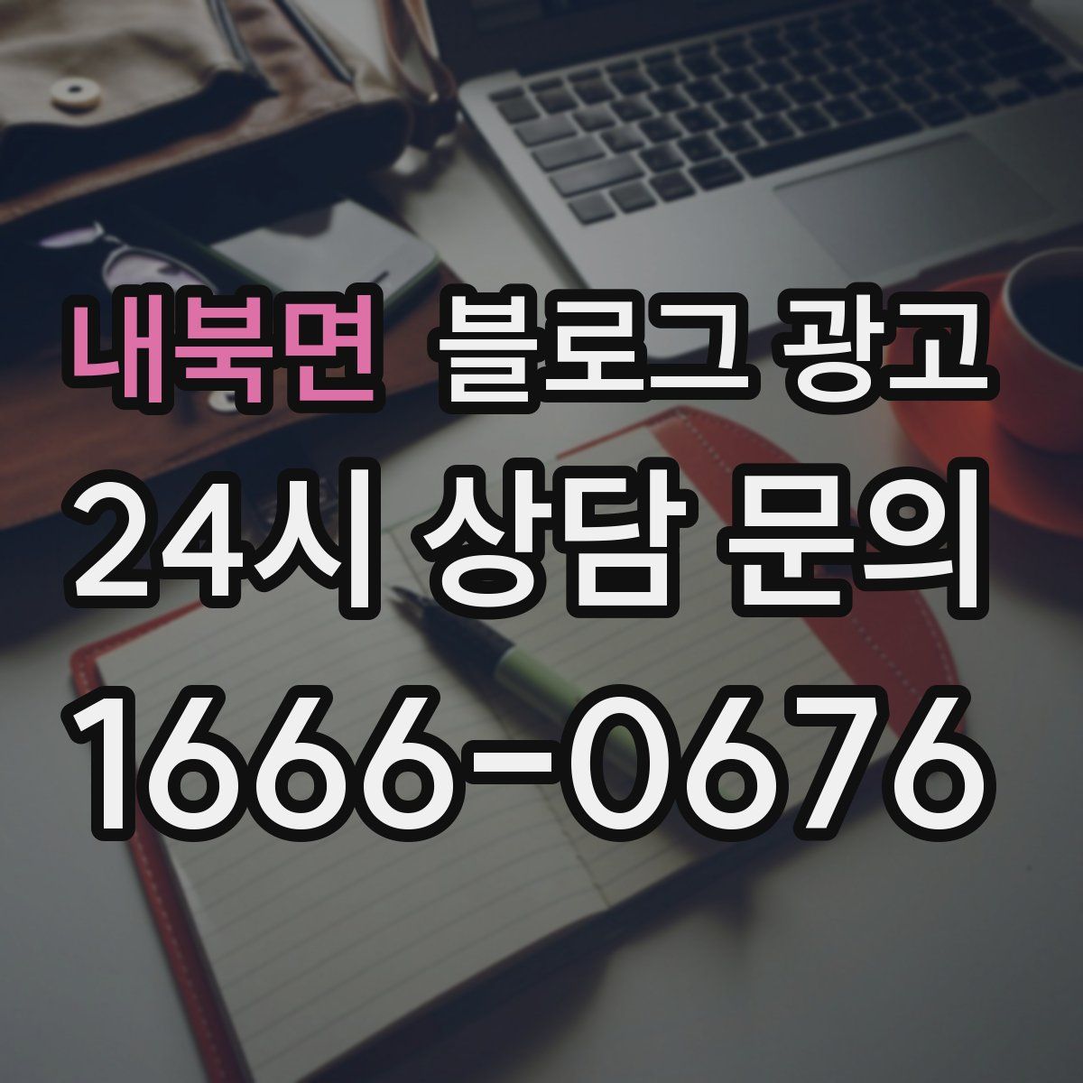 내북면 블로그 광고