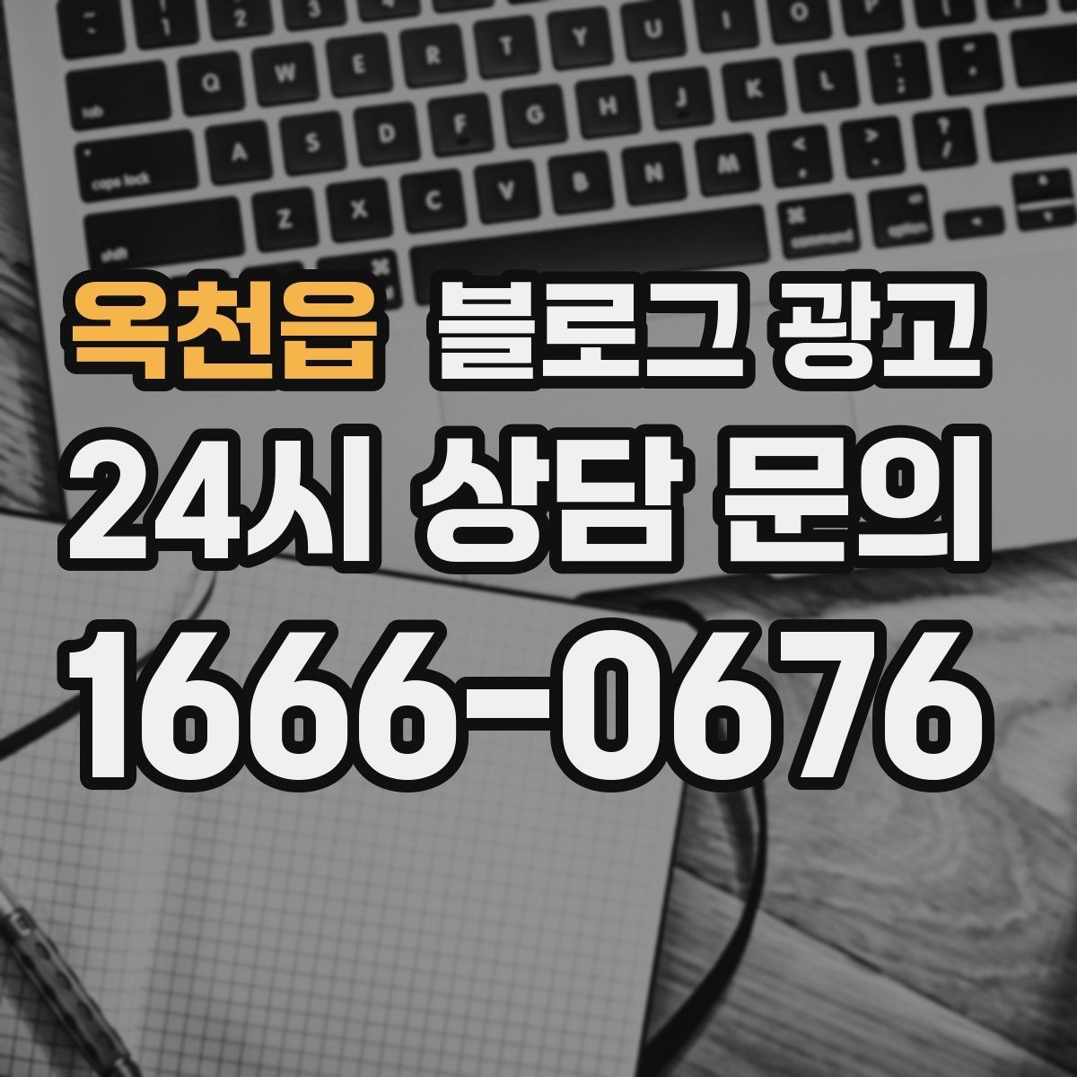 옥천읍 블로그 광고 키워드 억지 반복 없이 자연스럽게 넣는 요령