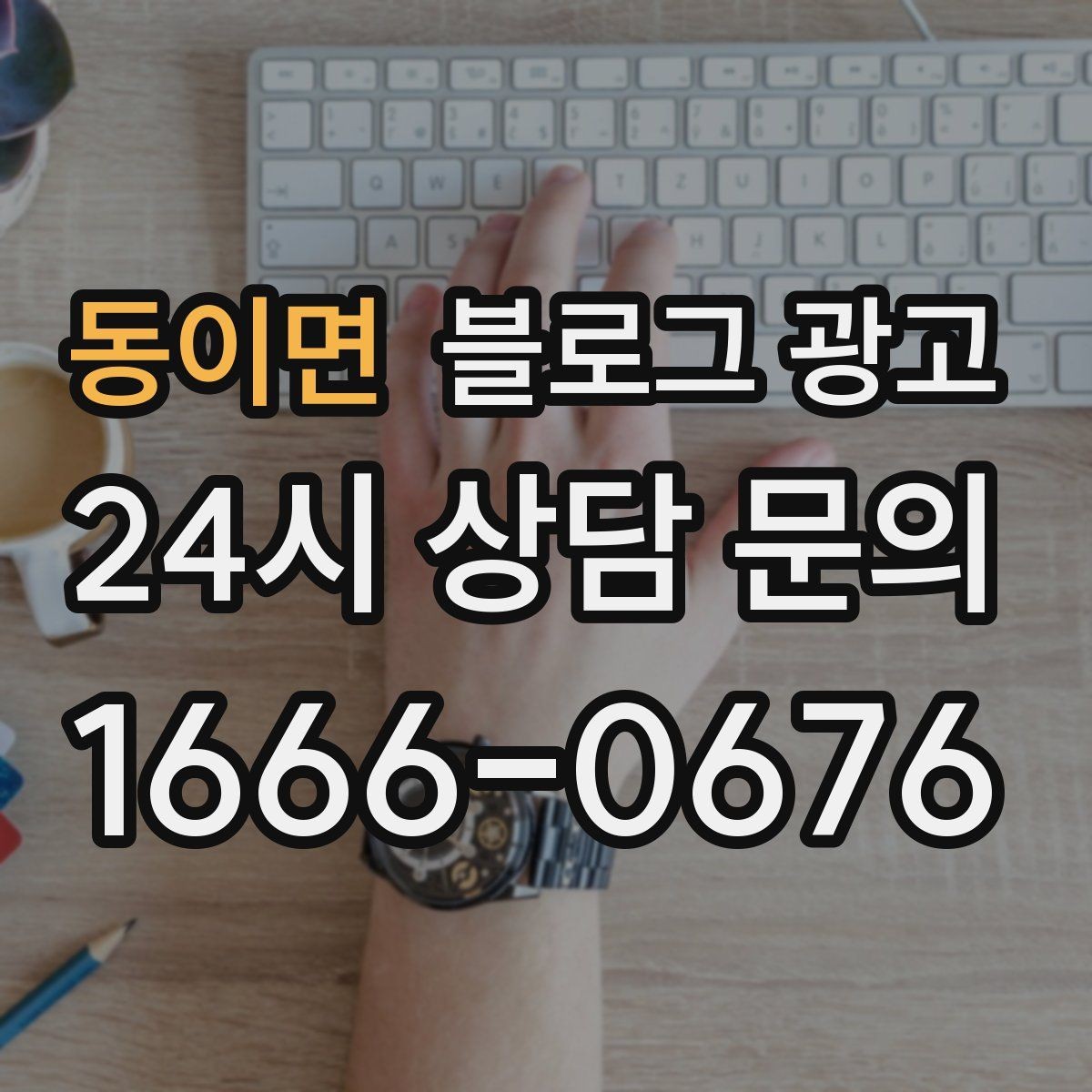 동이면 블로그 광고 장비와 도구를 소개해 전문성을 보여 주기