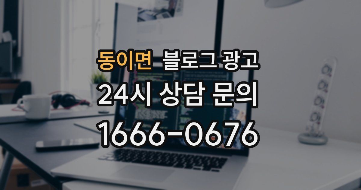 동이면 블로그 광고