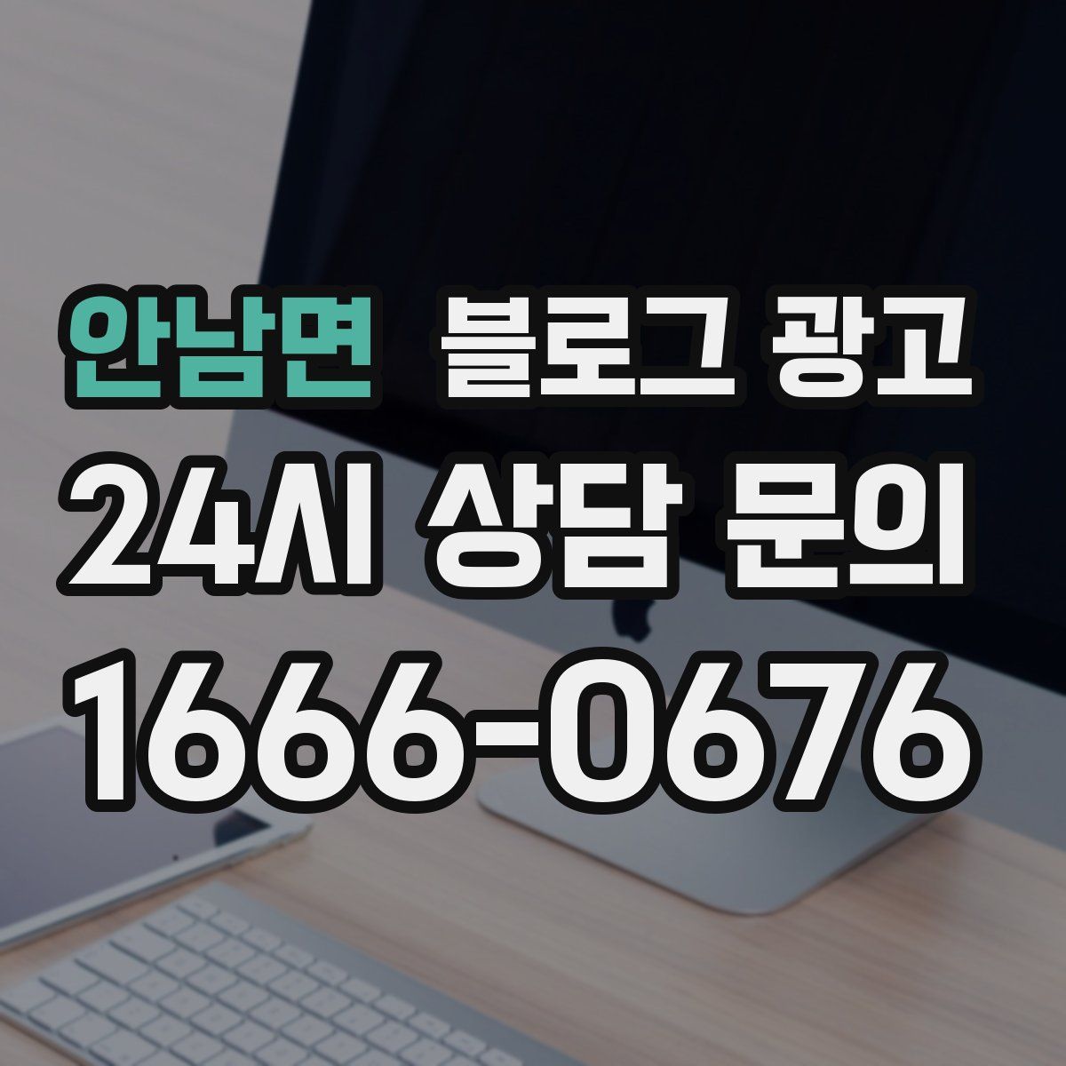 안남면 블로그 광고