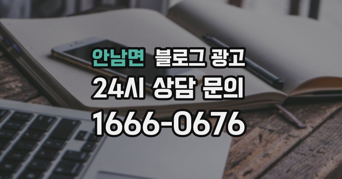 안남면 블로그 광고