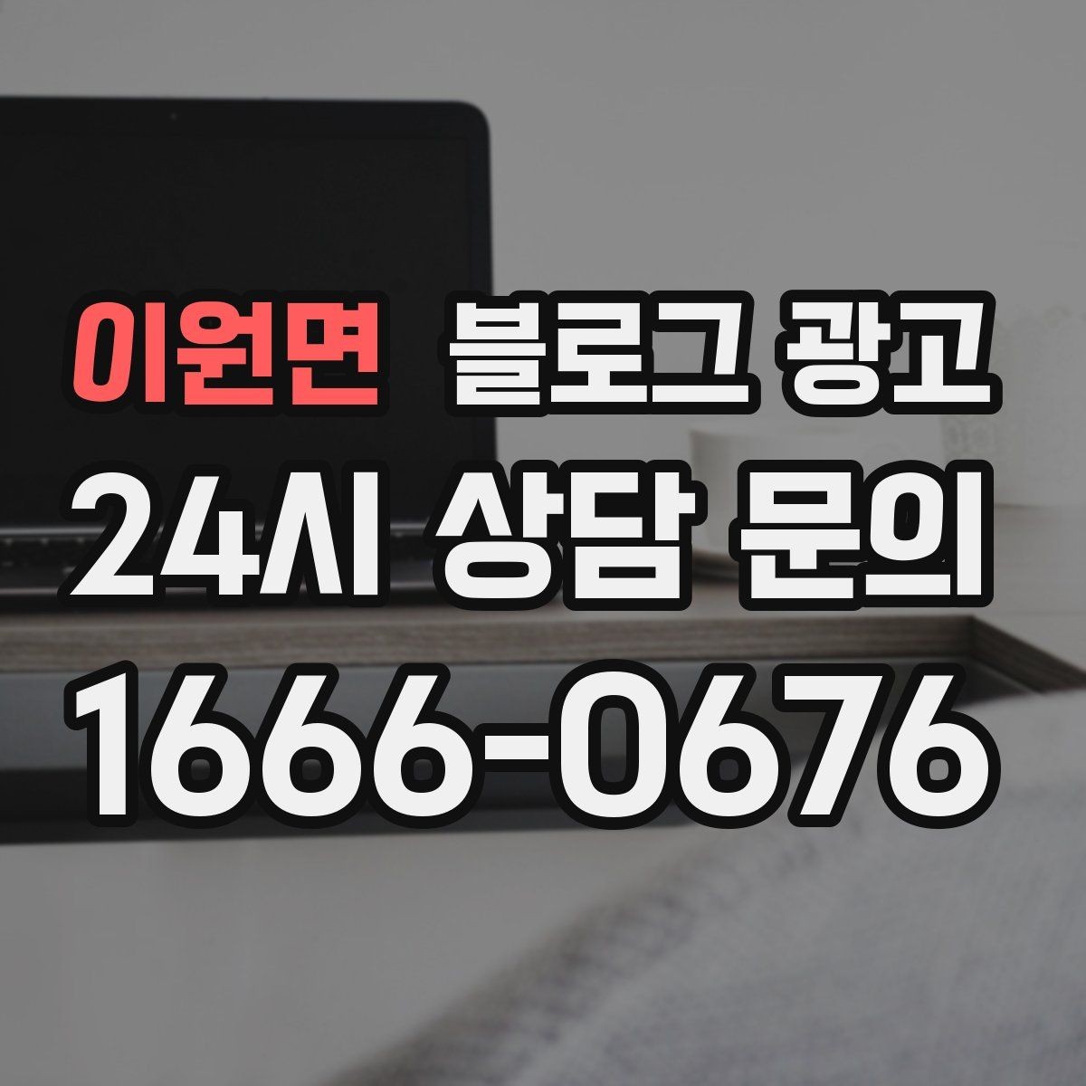 이원면 블로그 광고 주말 방문 위주 매장을 위한 금요일 포스팅 전략