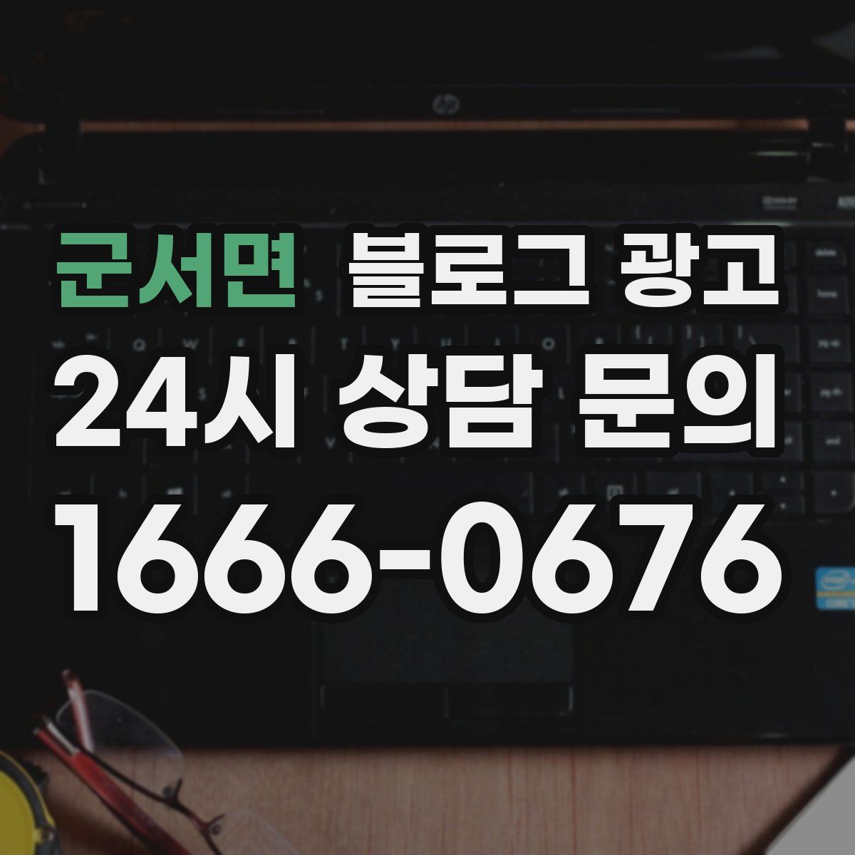 군서면 블로그 광고