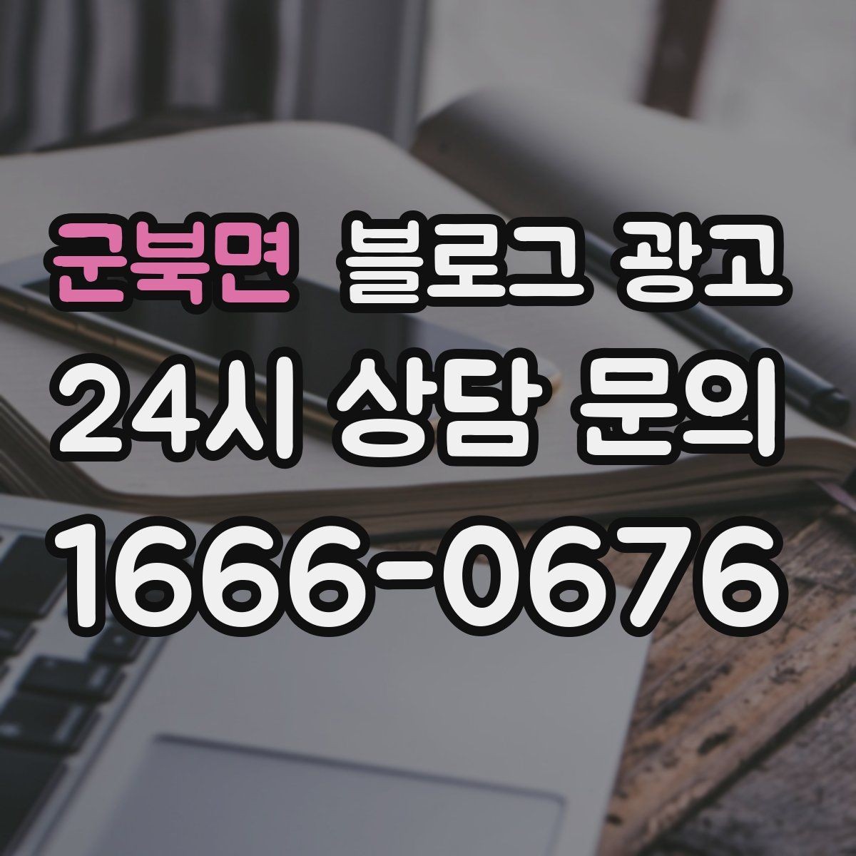 군북면 블로그 광고 전화 상담 전후로 함께 보내면 좋은 포스팅 모음