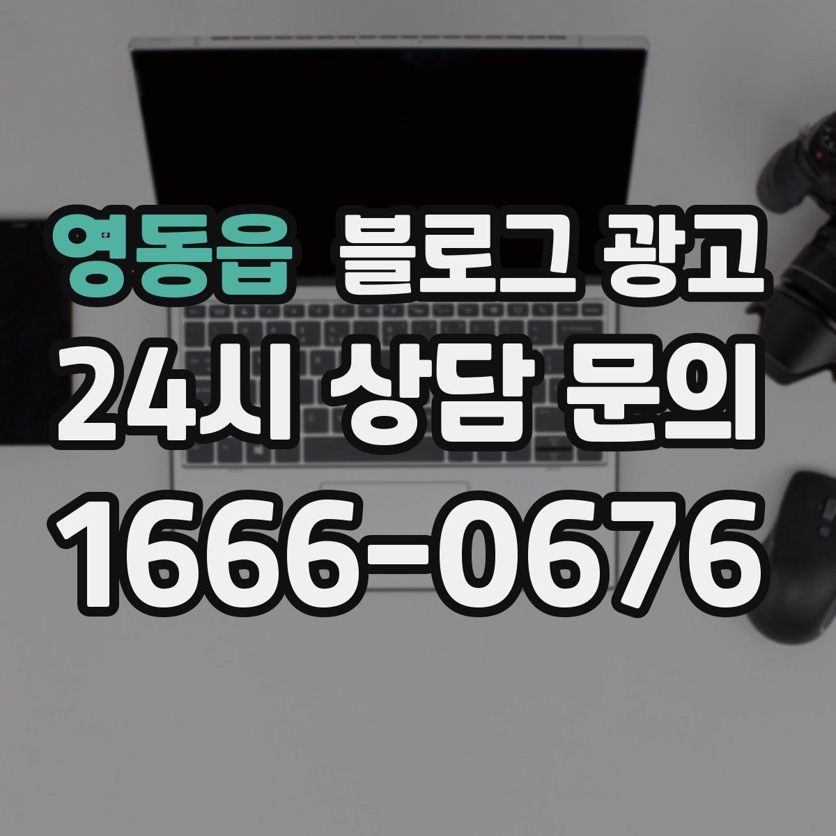영동읍 블로그 광고