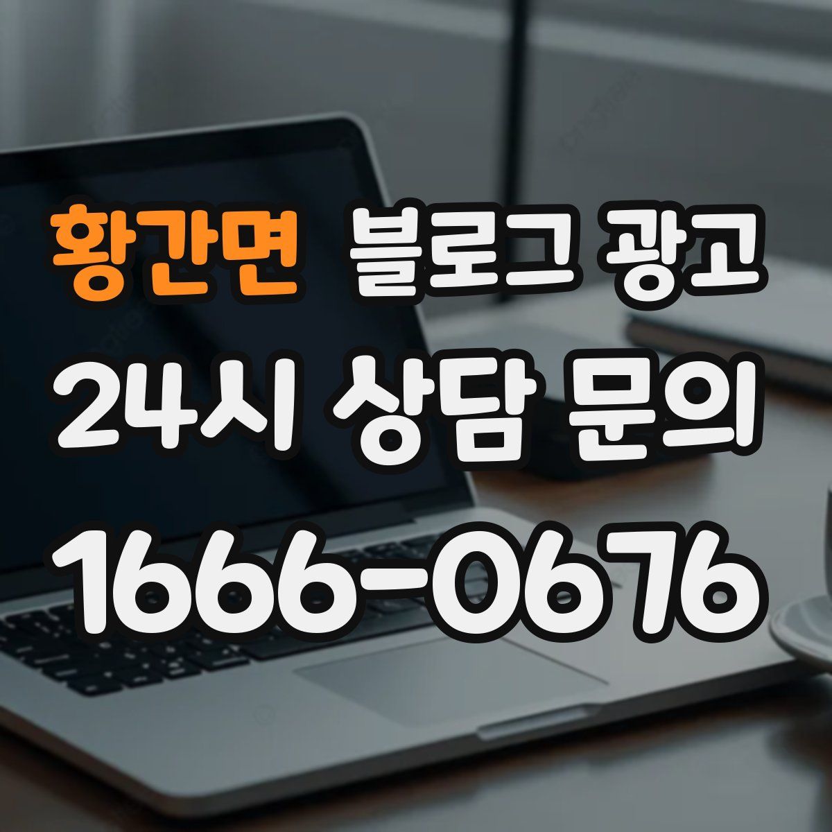 황간면 블로그 광고