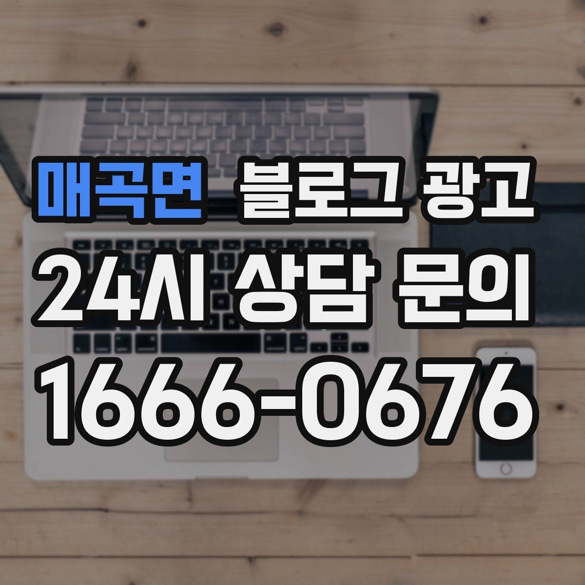 매곡면 블로그 광고 장기 휴무 리모델링 소식을 자연스럽게 공지
