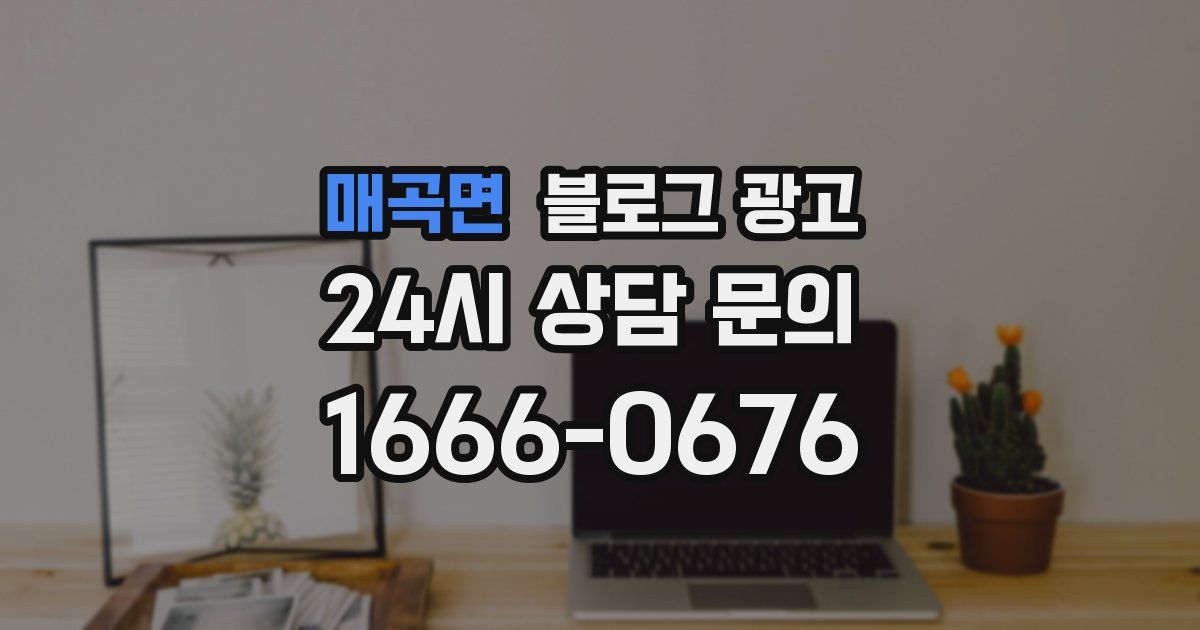 매곡면 블로그 광고