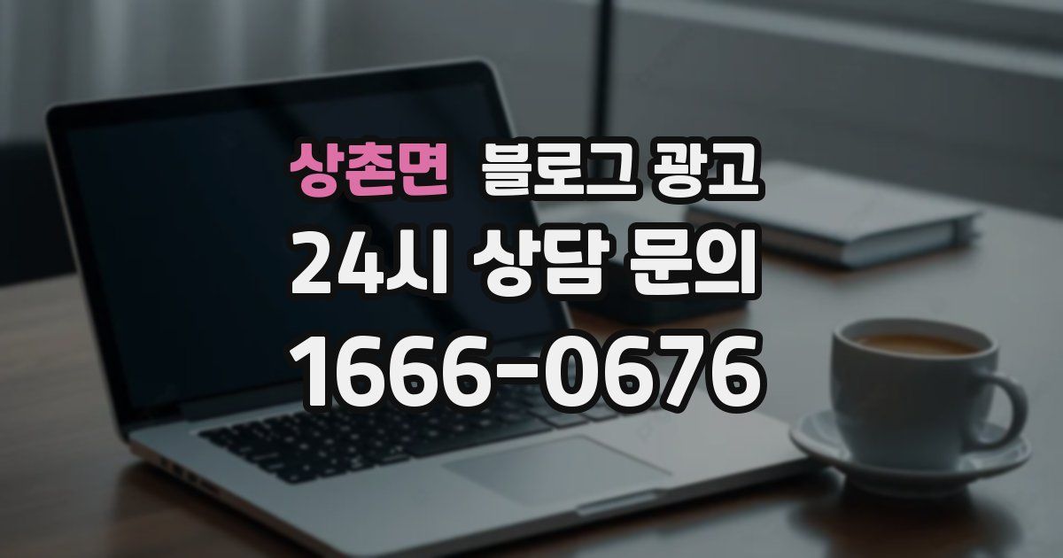 상촌면 블로그 광고