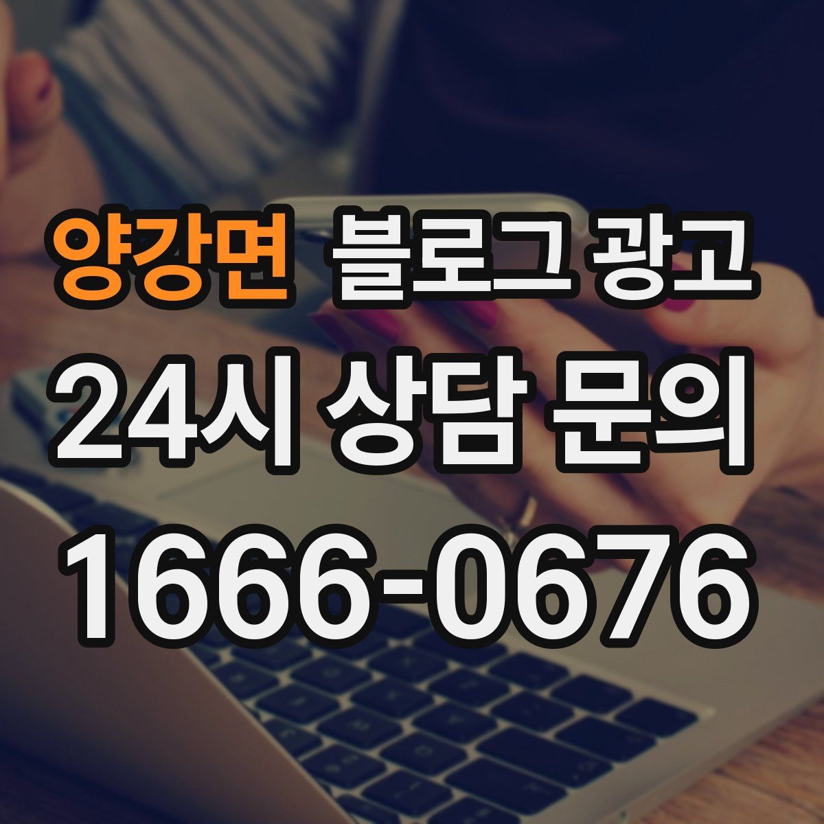 양강면 블로그 광고