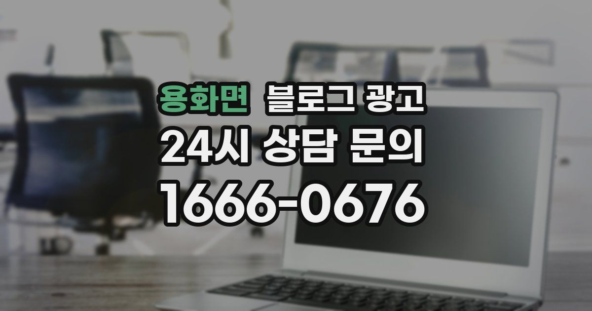 용화면 블로그 광고
