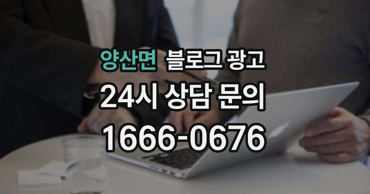 양산면 블로그 광고