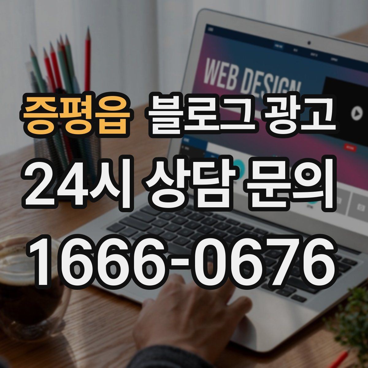 증평읍 블로그 광고 가격 인상 소식을 고객이 납득하게 전달하기