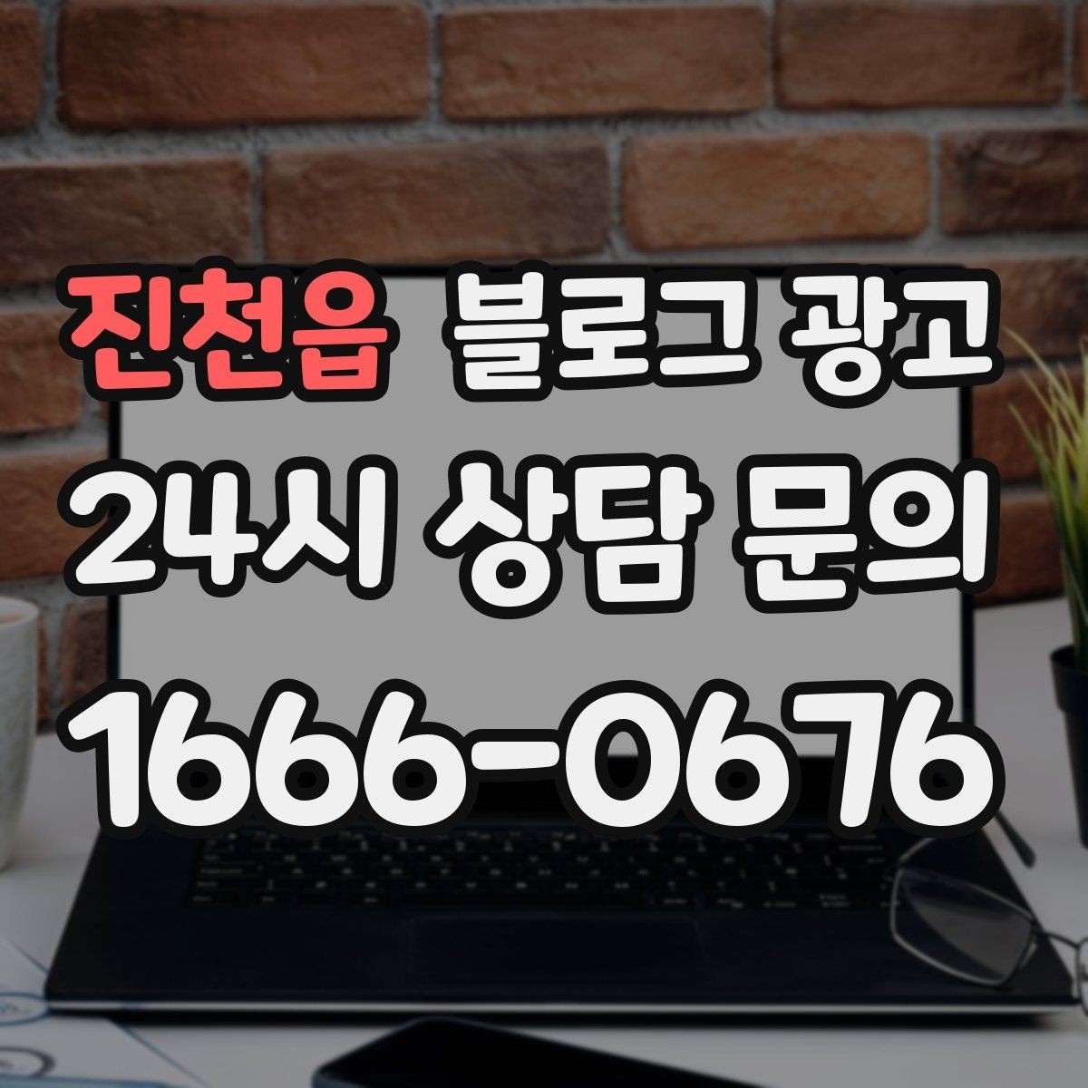 진천읍 블로그 광고 운동센터와 필라테스 요가원을 위한 안내