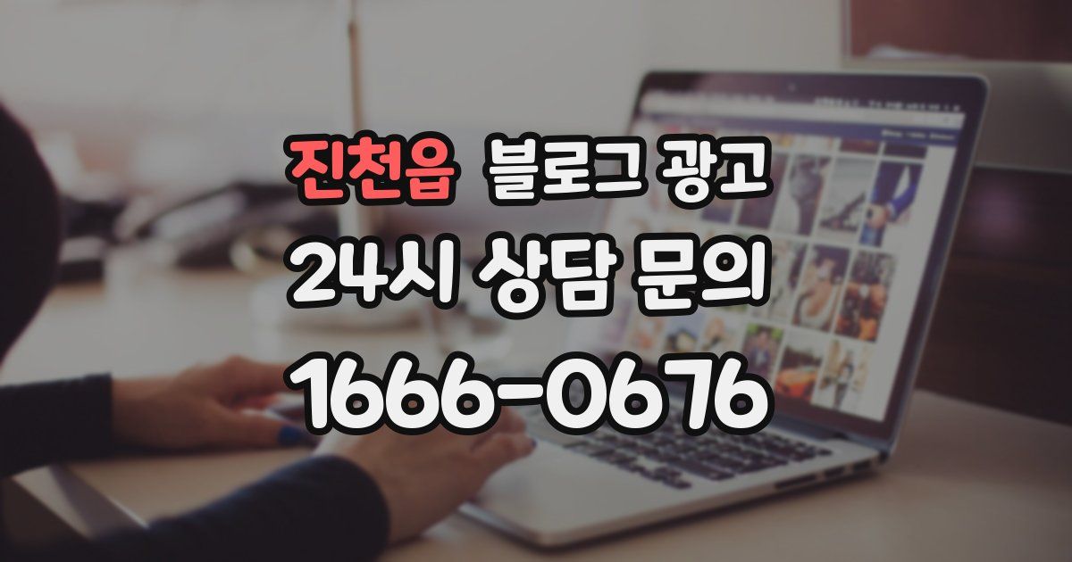 진천읍 블로그 광고