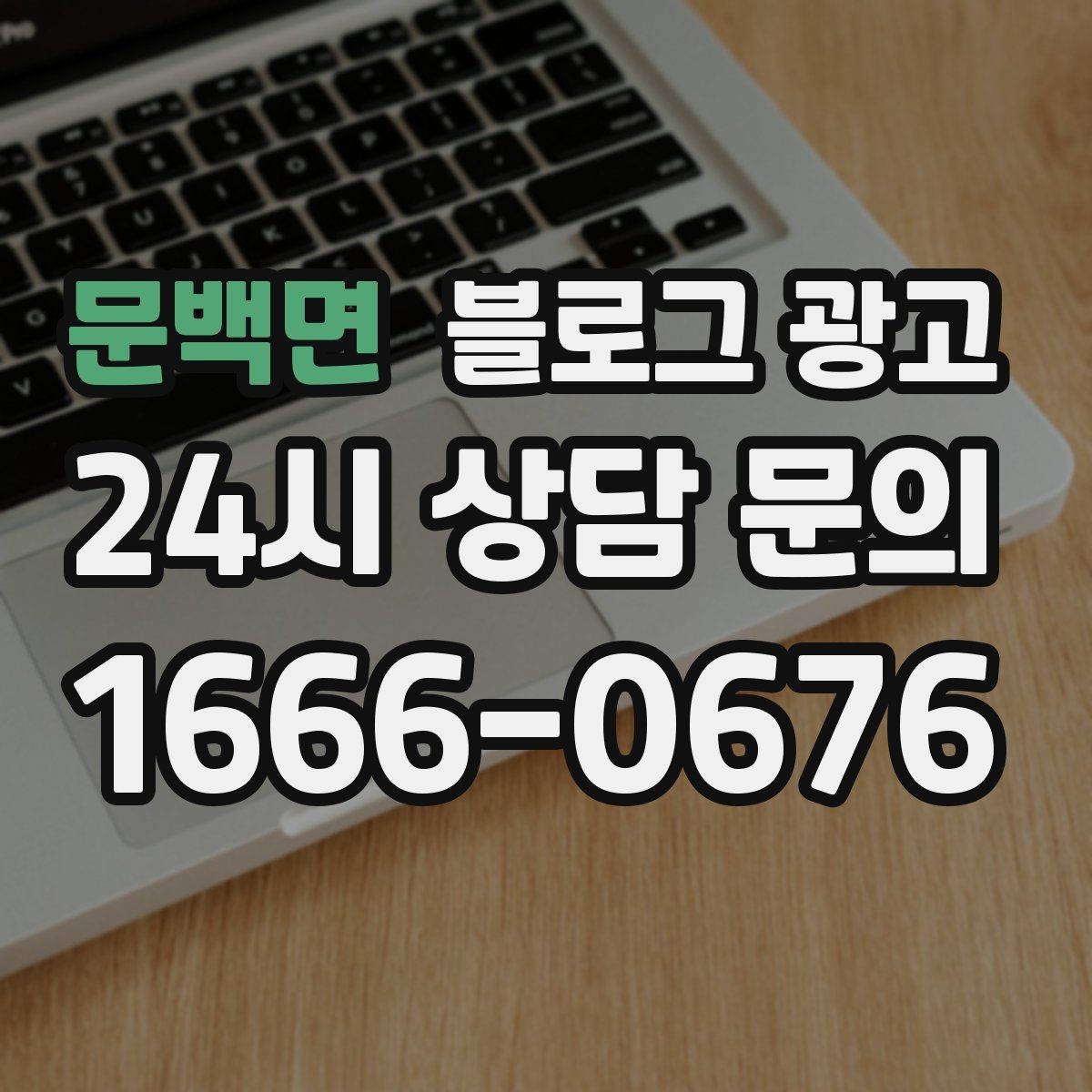문백면 블로그 광고 하루 한 번 노출로 천천히 매출 올리기