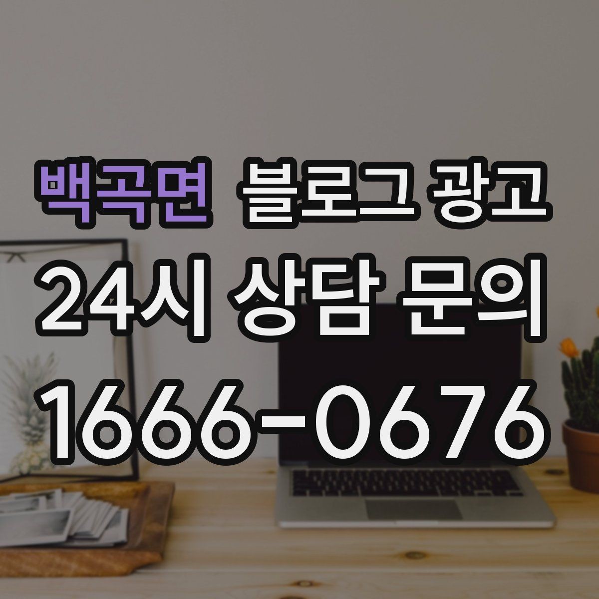 백곡면 블로그 광고 컴퓨터 수리와 전산 지원 업체 소개 글 구성