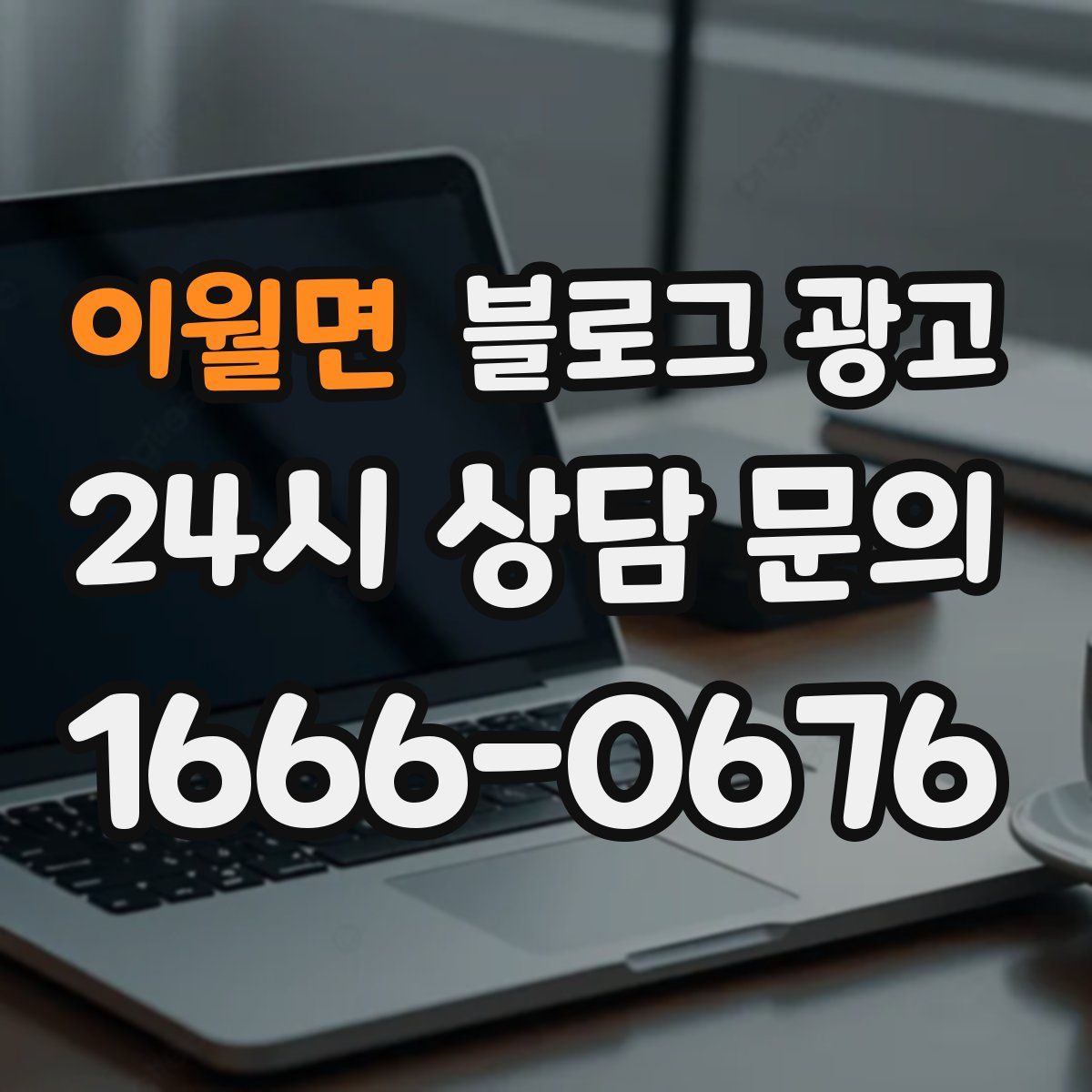 이월면 블로그 광고