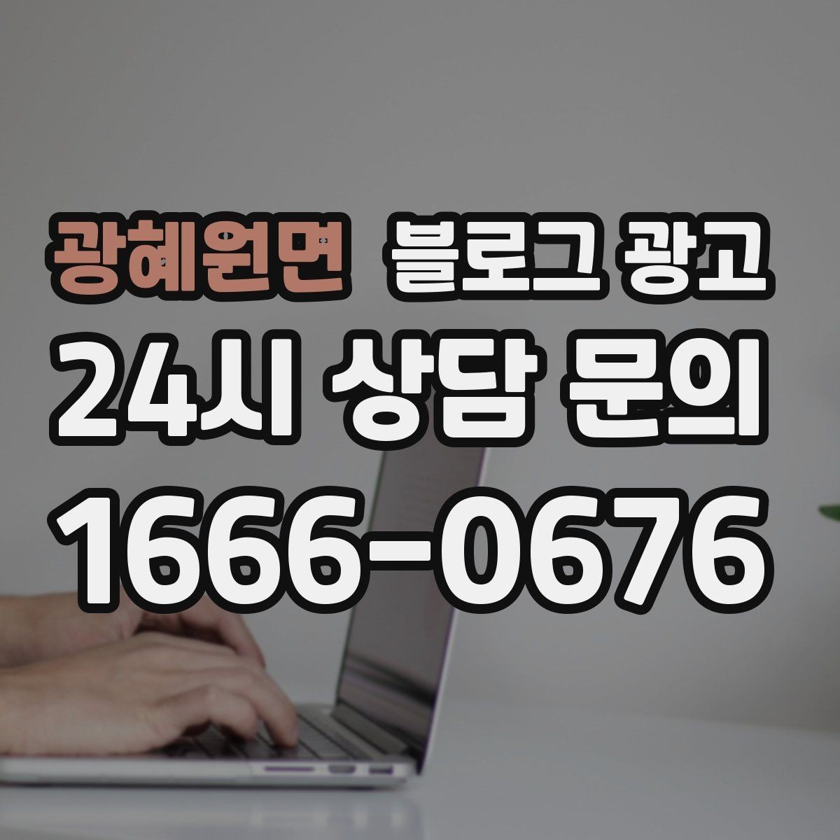 광혜원면 블로그 광고 쇼츠 영상과 블로그 글을 함께 기획하는 법
