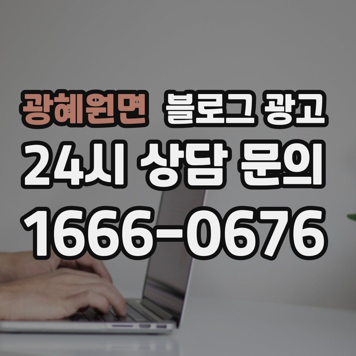 광혜원면 블로그 광고