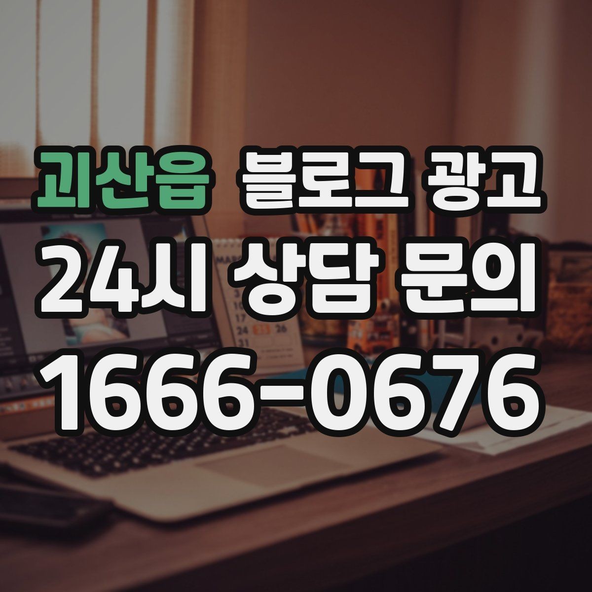 괴산읍 블로그 광고 손님 후기에서 자주 나오는 장점을 모아 정리하기