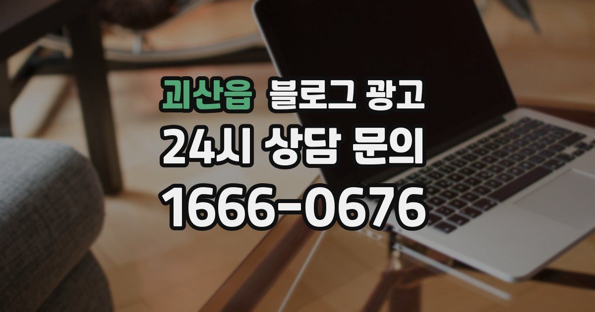 괴산읍 블로그 광고