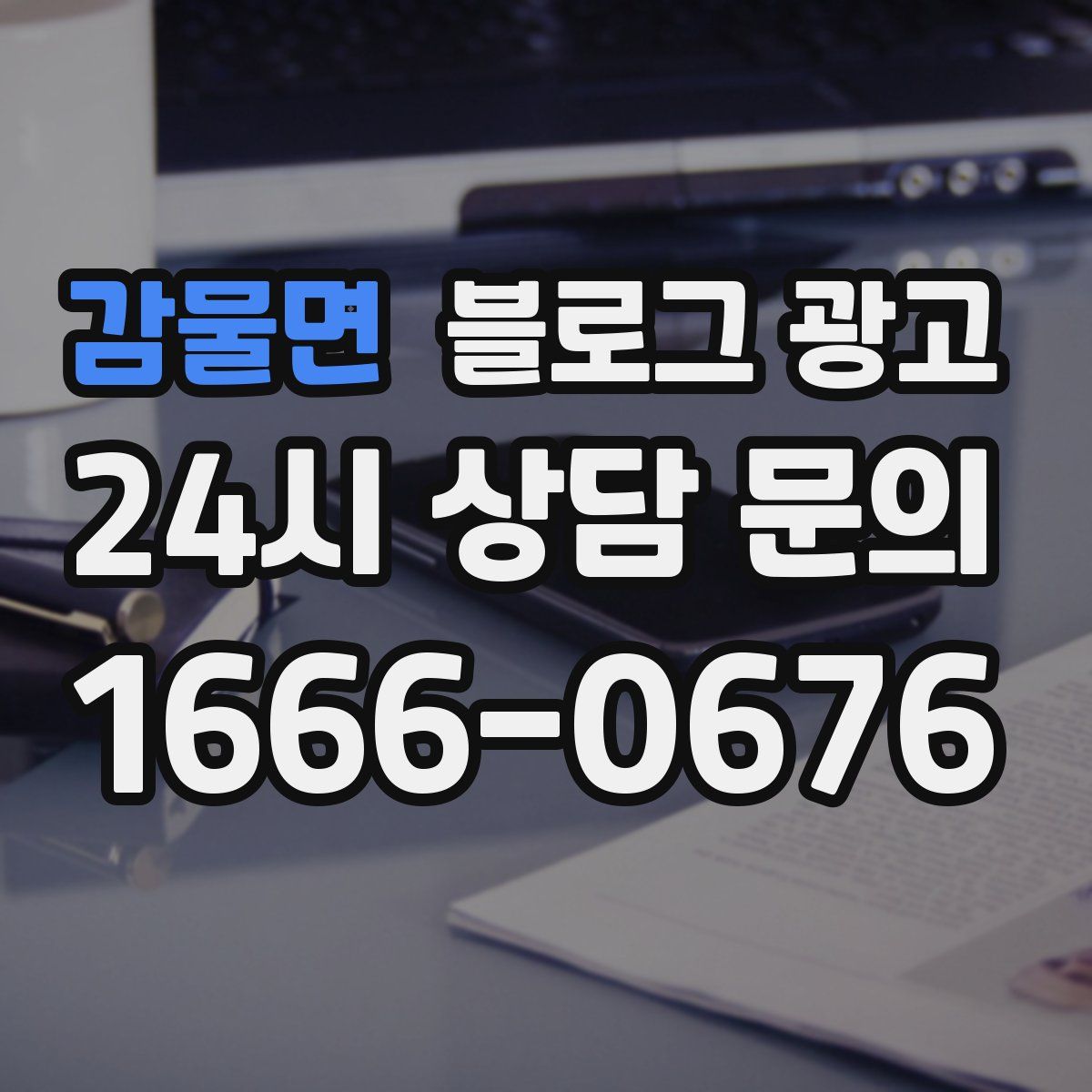 감물면 블로그 광고