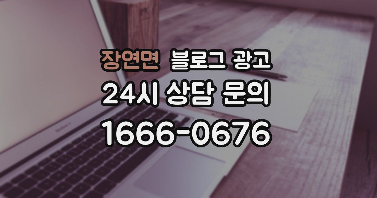 장연면 블로그 광고
