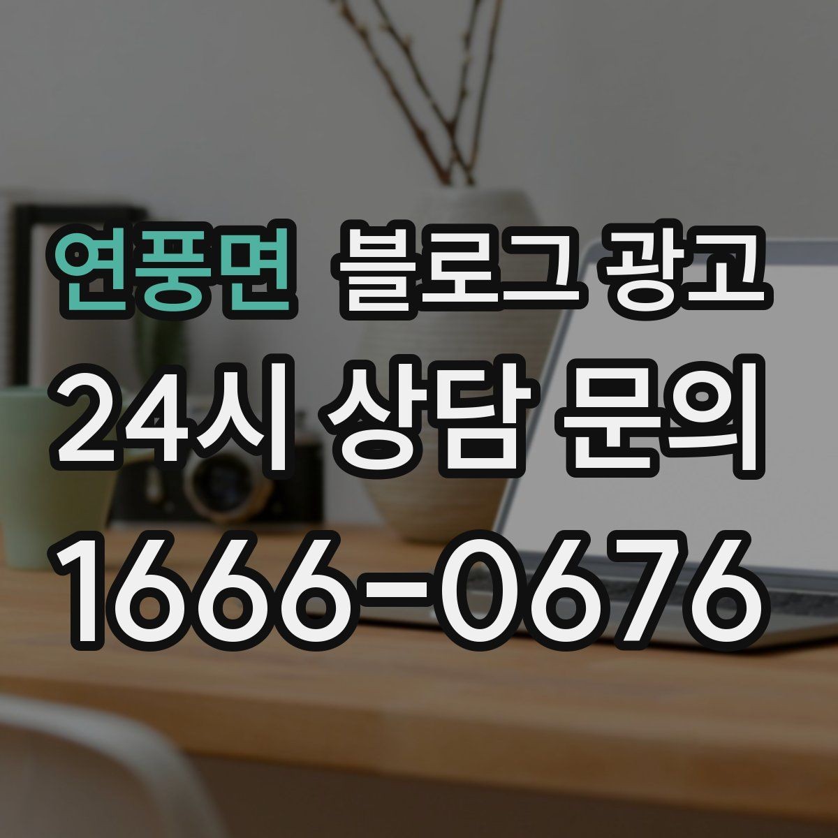 연풍면 블로그 광고 자주 언급되는 장점을 모아 정리하는 제목