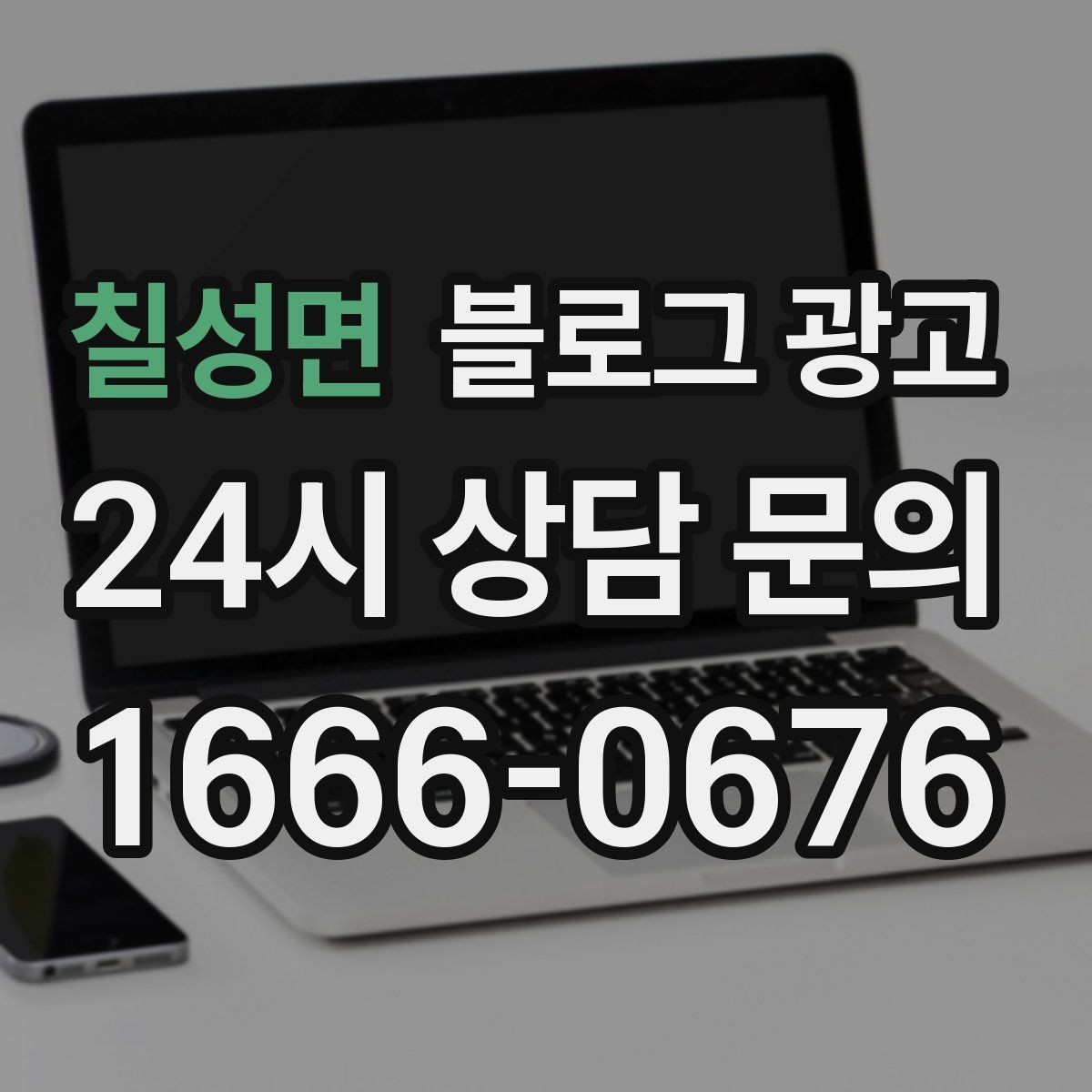 칠성면 블로그 광고 바빠도 잊지 말고 남겨야 할 한 줄 기록