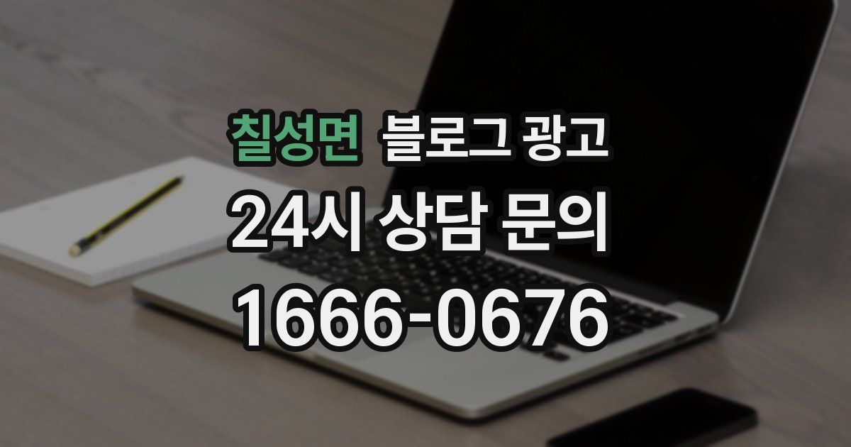 칠성면 블로그 광고
