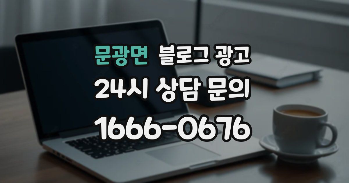 문광면 블로그 광고