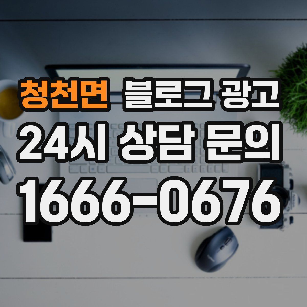 청천면 블로그 광고
