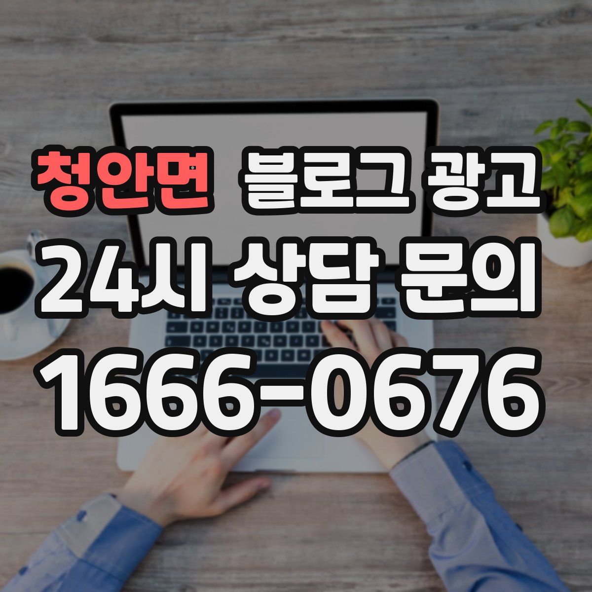 청안면 블로그 광고