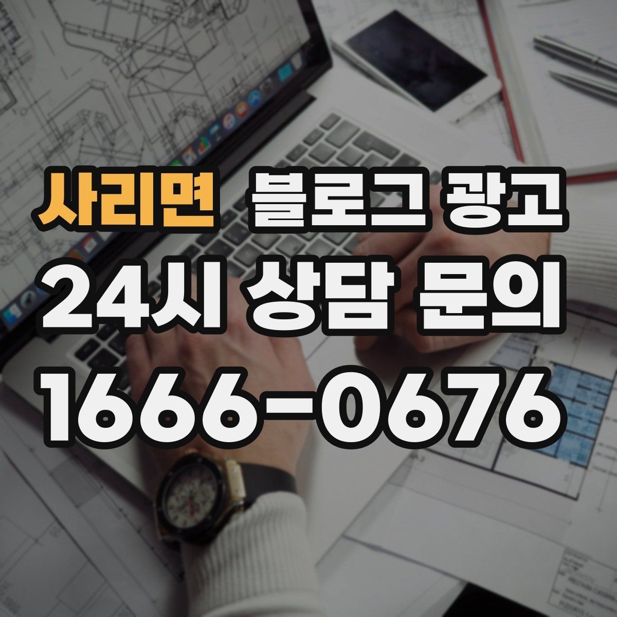 사리면 블로그 광고 예약 중심 업종과 워크인 위주 업종 글쓰기 차이