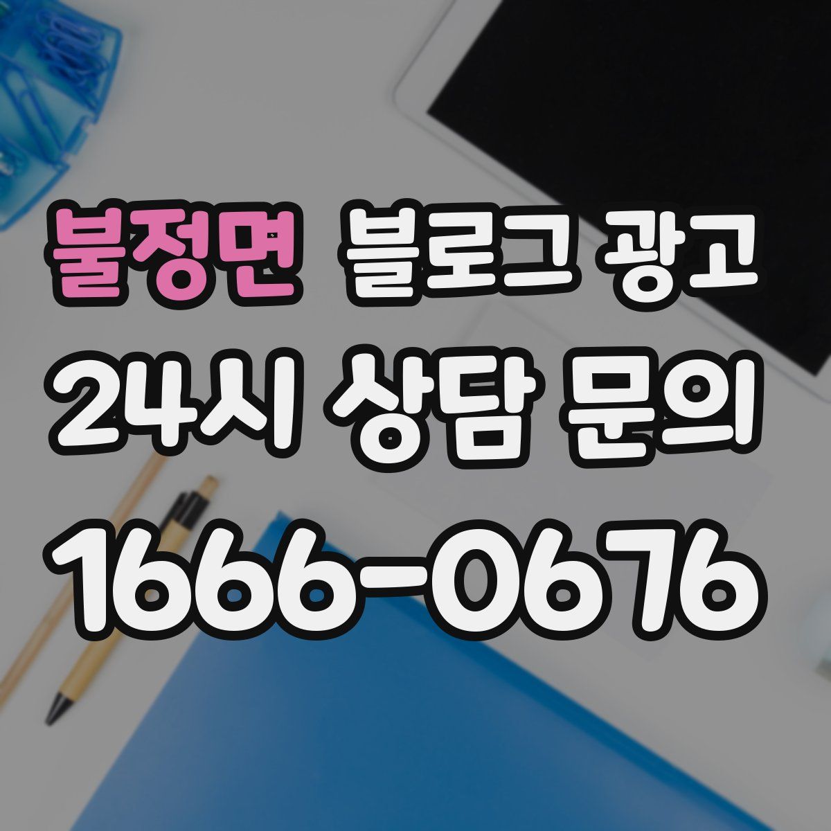 불정면 블로그 광고