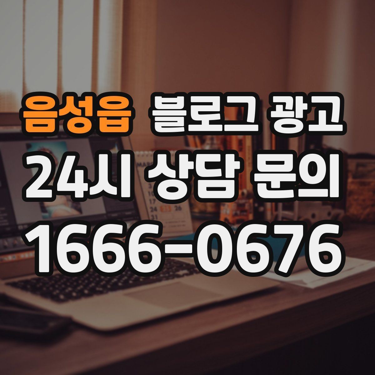 음성읍 블로그 광고 우리 가게만의 작은 약속을 정리한 안내 글