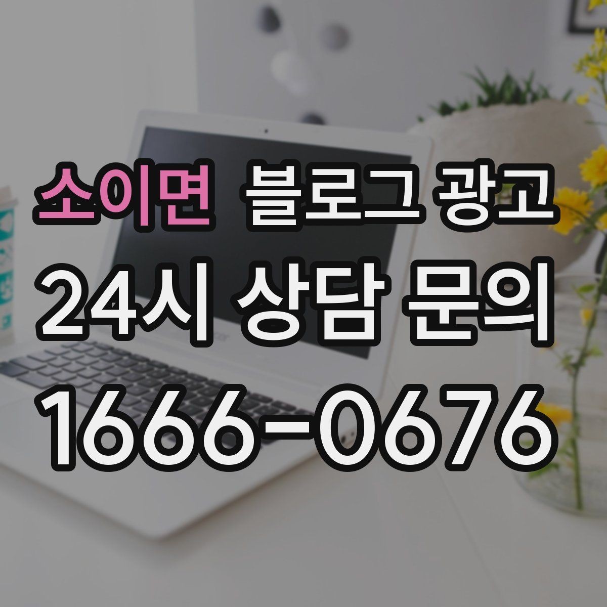 소이면 블로그 광고 고객별 상황에 맞는 솔루션을 보여 주는 글쓰기