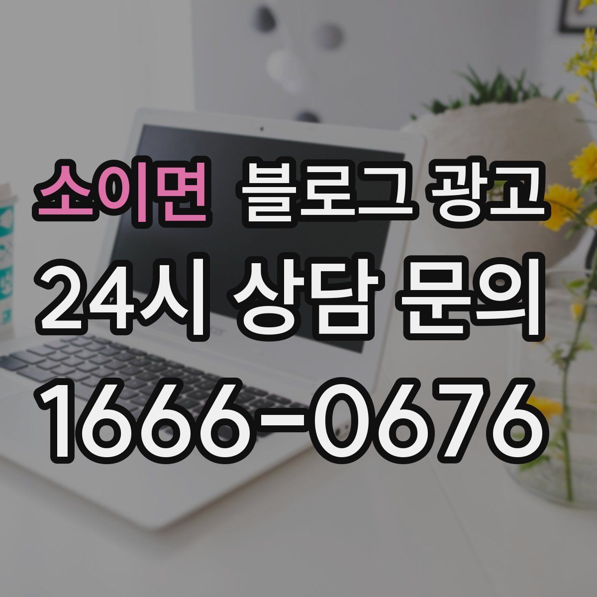 소이면 블로그 광고
