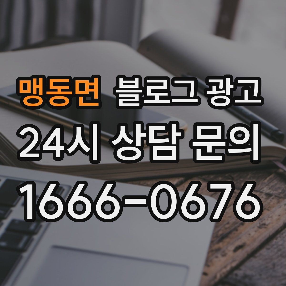 맹동면 블로그 광고 시즌 한정 클래스와 워크숍을 알리는 글