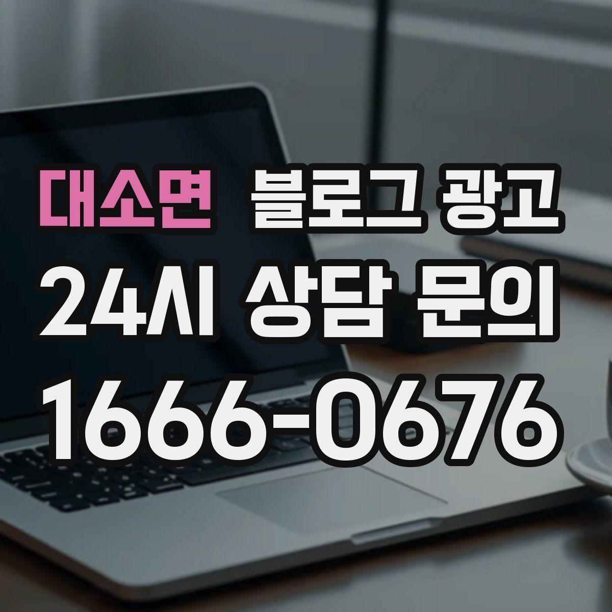 대소면 블로그 광고 저가 상품을 덤핑 느낌 없이 보여 주는 방법