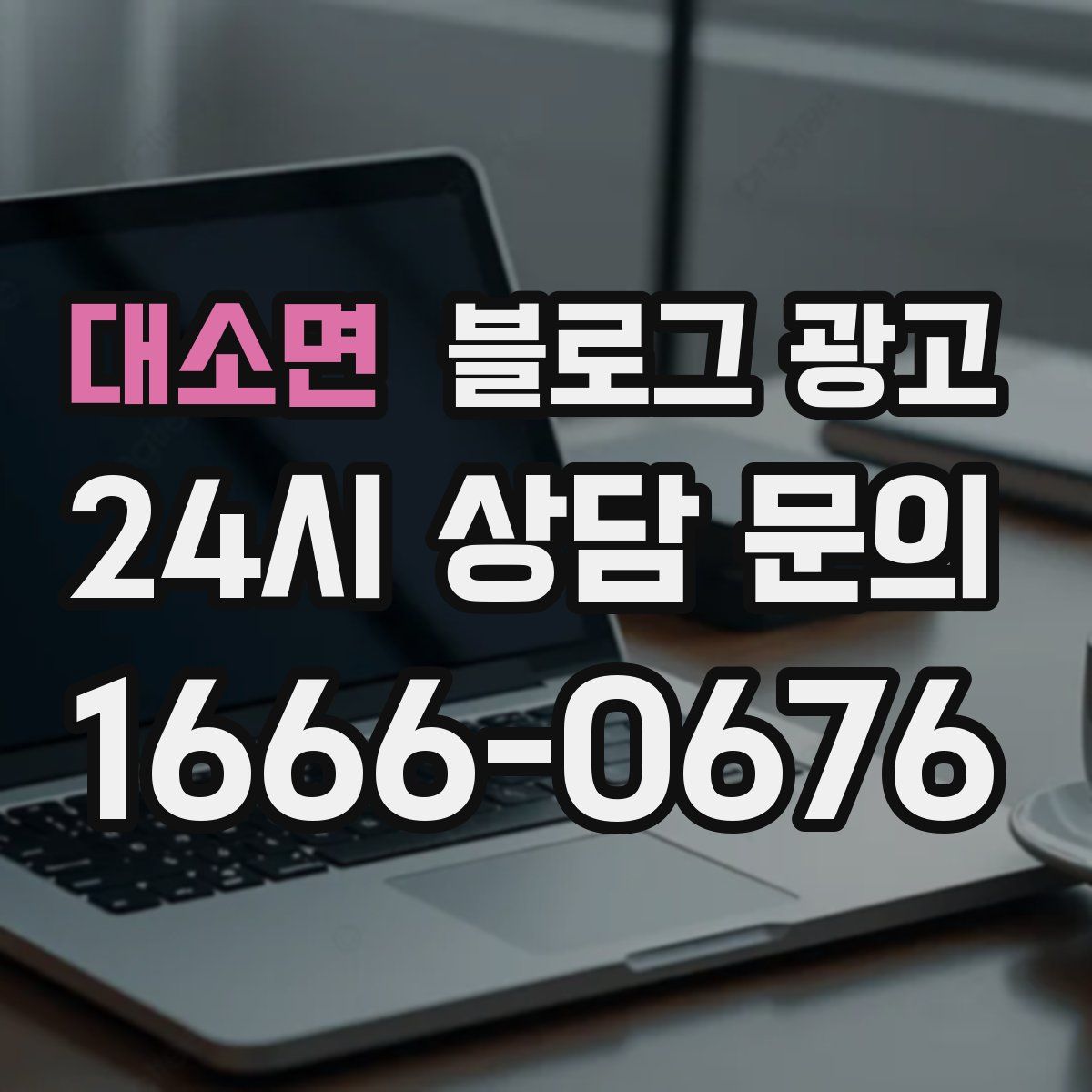 대소면 블로그 광고